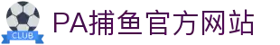 pa捕鱼国际官网